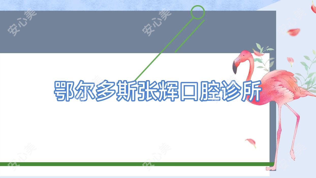 鄂尔多斯张辉口腔诊所