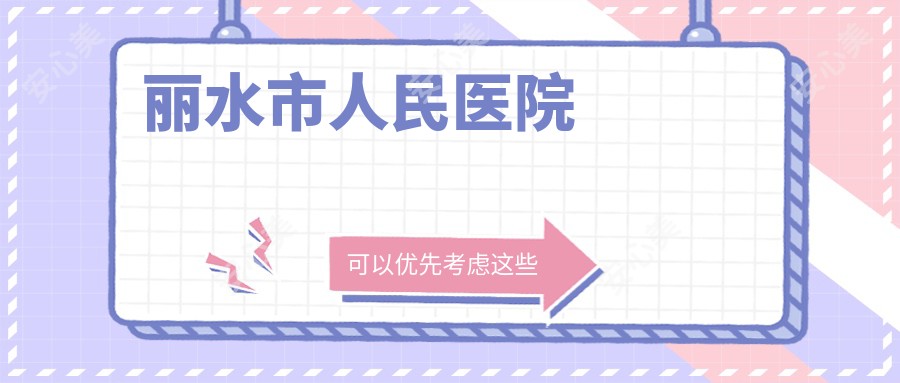 丽水市人民医院