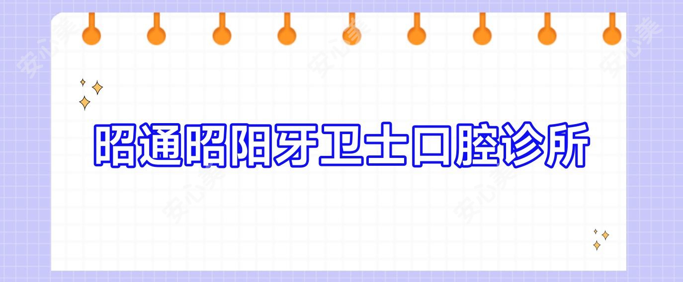 昭通昭阳牙卫士口腔诊所