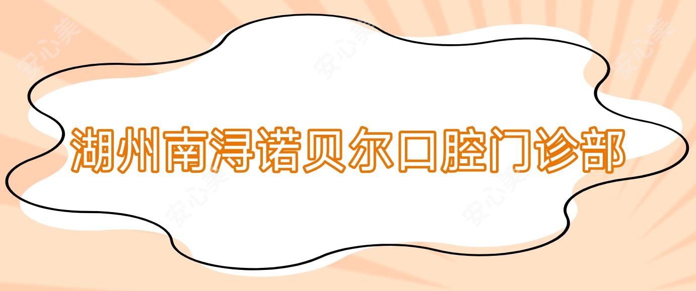 湖州南浔诺贝尔口腔门诊部