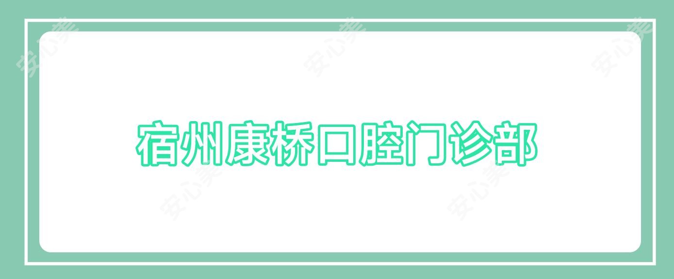 宿州康桥口腔门诊部