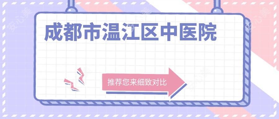 成都市温江区中医院