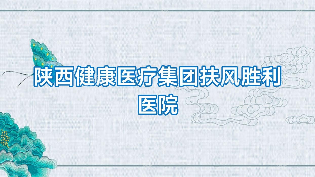 陕西健康医疗集团扶风胜利医院