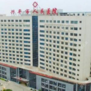 兴平市人民医院