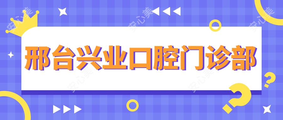 邢台兴业口腔门诊部