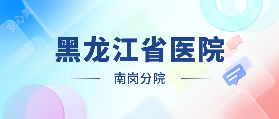黑龙江省医院南岗分院