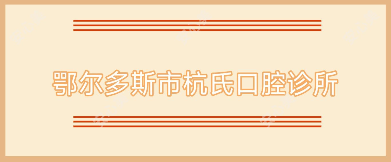 鄂尔多斯市杭氏口腔诊所