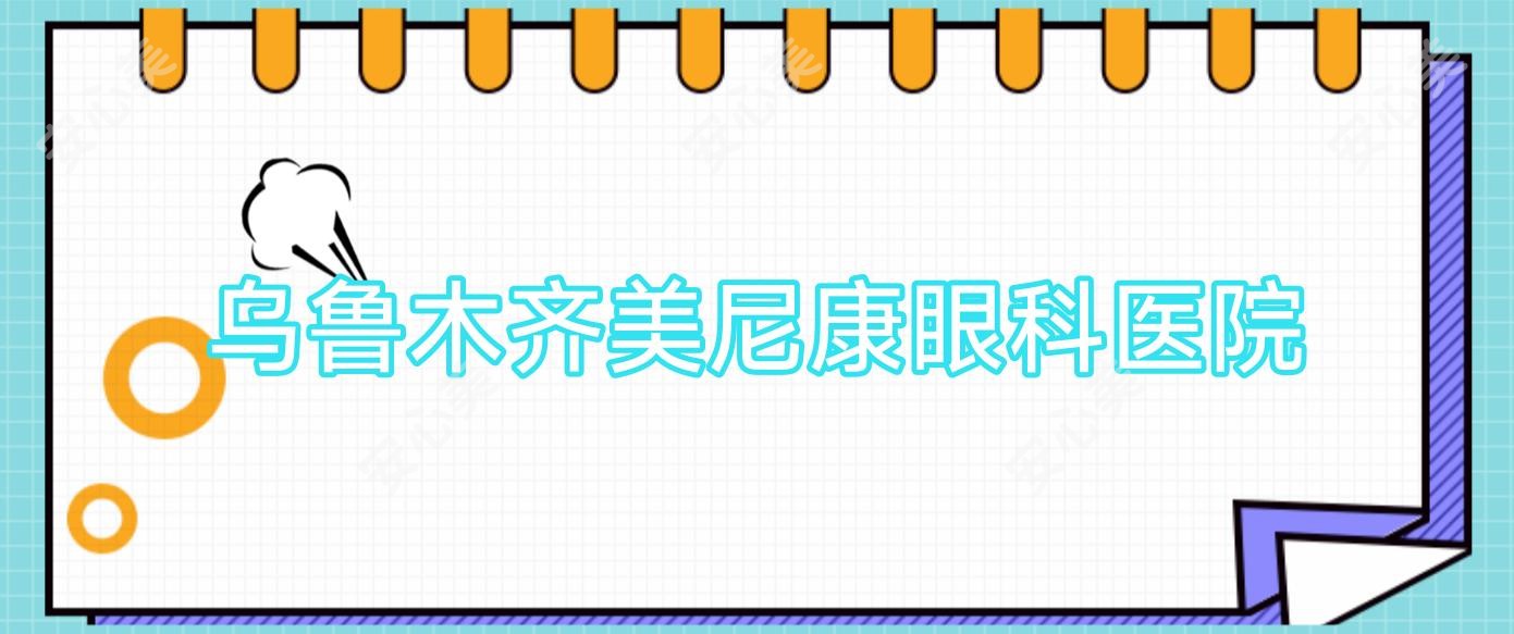 乌鲁木齐美尼康眼科医院