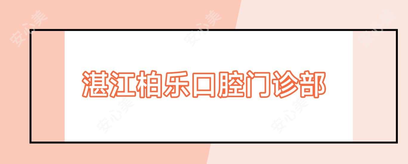 湛江柏乐口腔门诊部