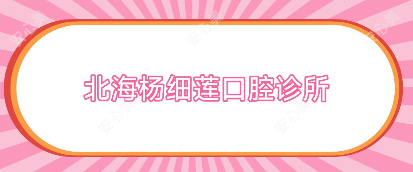 北海杨细莲口腔诊所