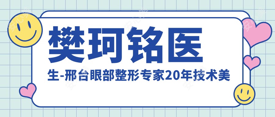 樊珂铭医生-邢台眼部整形医生20年技术美学融合典范