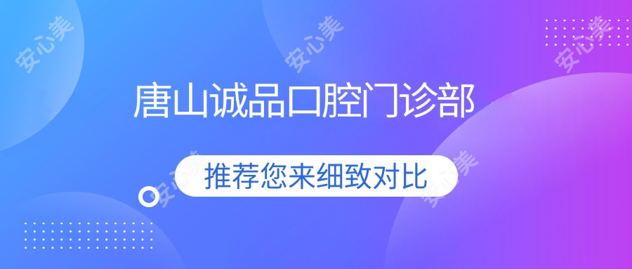 唐山诚品口腔门诊部