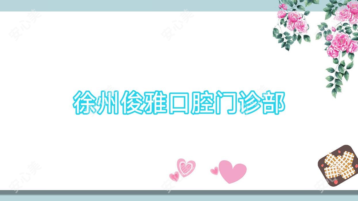 徐州俊雅口腔门诊部