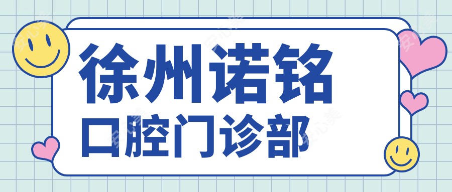 徐州诺铭口腔门诊部