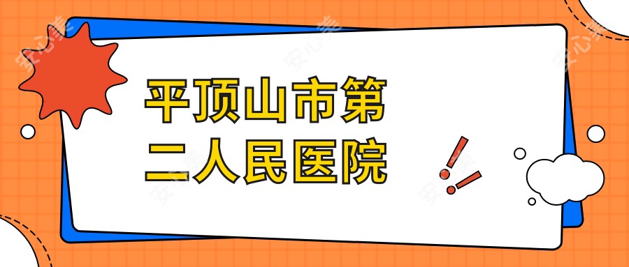 平顶山市第二人民医院