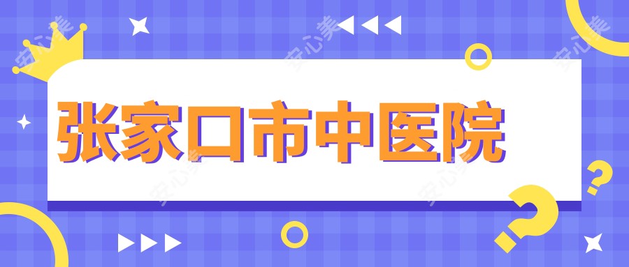 张家口市中医院