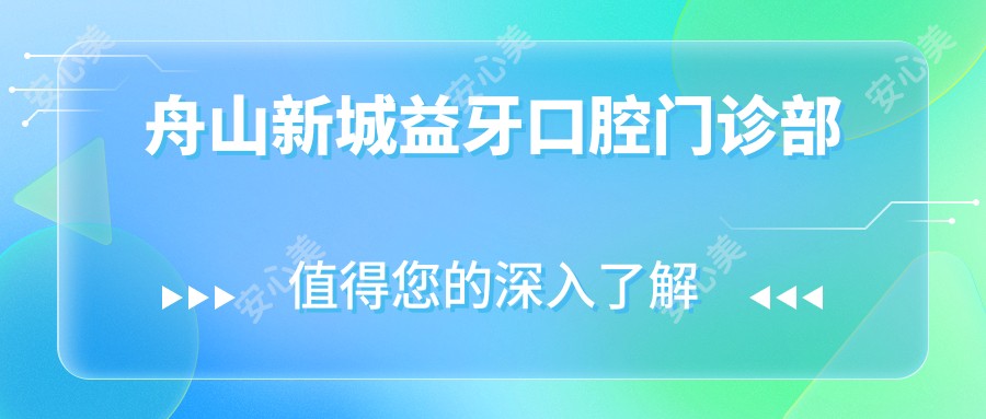 舟山新城益牙口腔门诊部