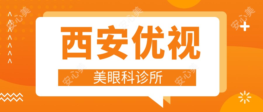 西安优视美眼科诊所
