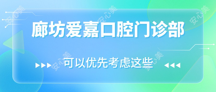 廊坊爱嘉口腔门诊部