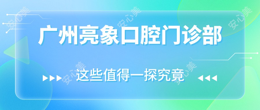 广州亮象口腔门诊部