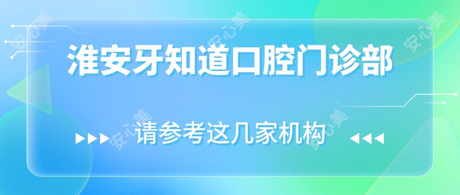淮安牙知道口腔门诊部