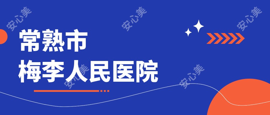 常熟市梅李人民医院