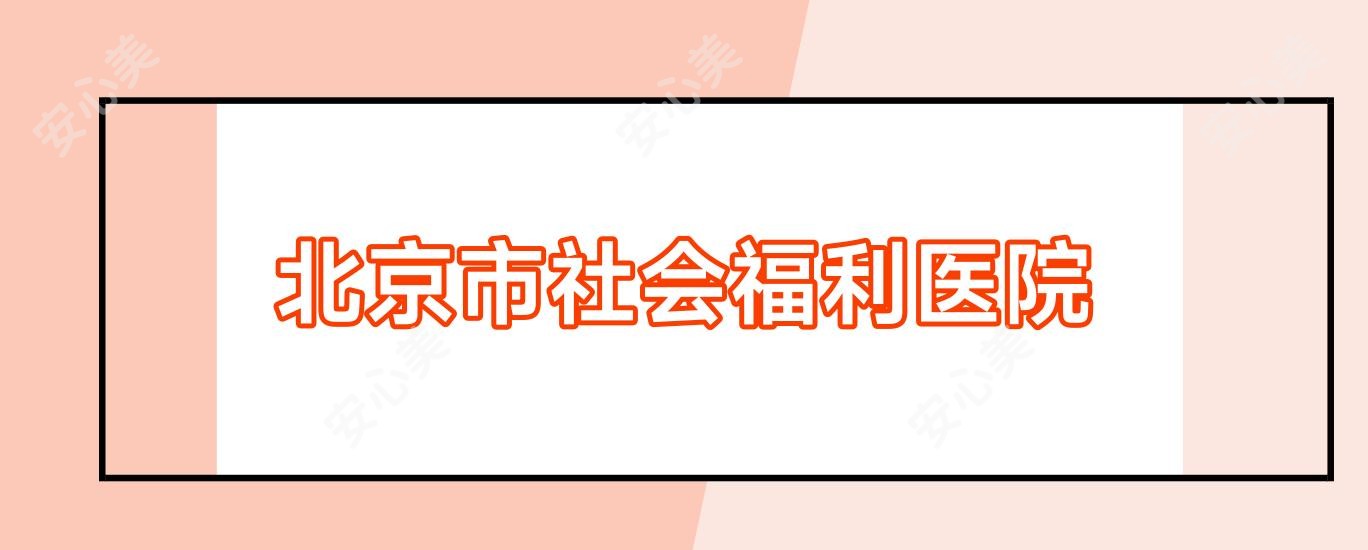 北京市社会福利医院