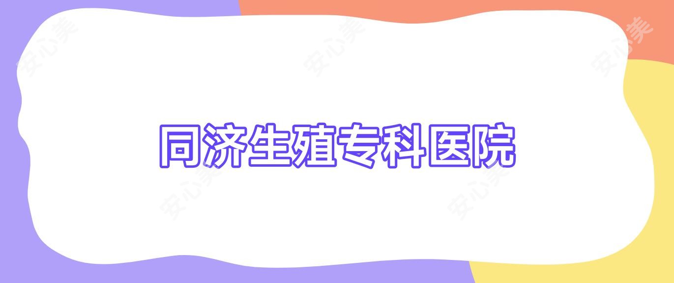 同济生殖专科医院