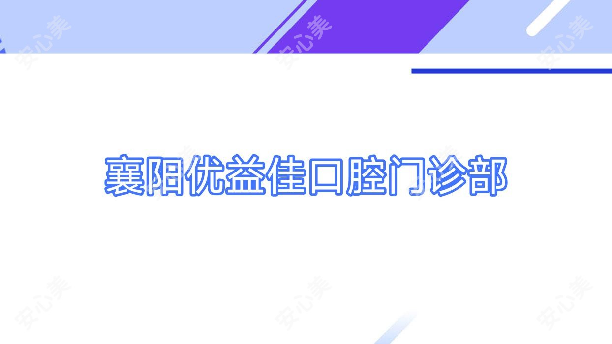 襄阳优益佳口腔门诊部