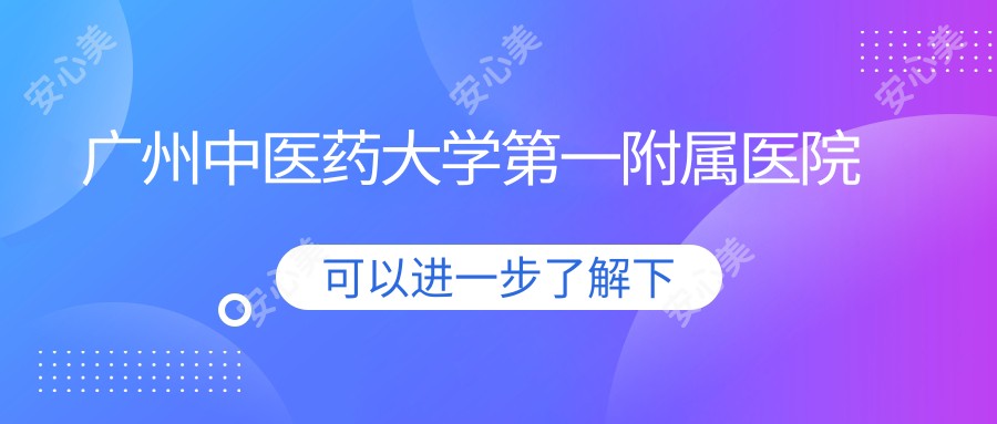 广州中医药大学一附属医院