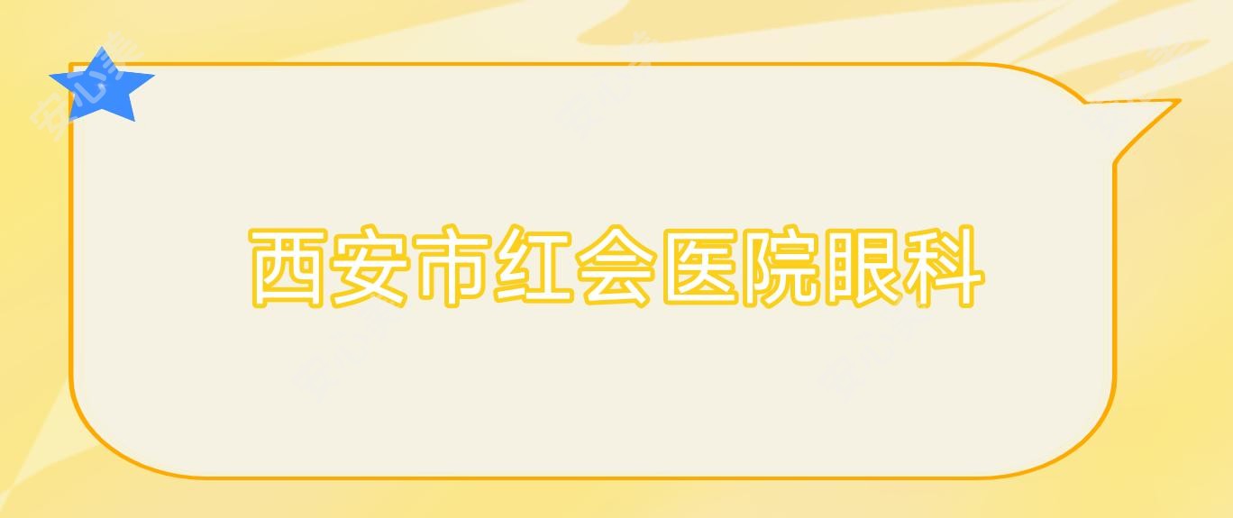 西安市红会医院眼科