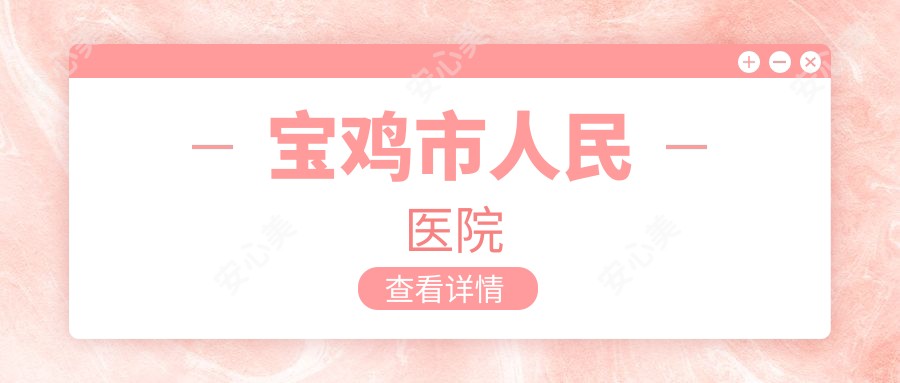 宝鸡市人民医院