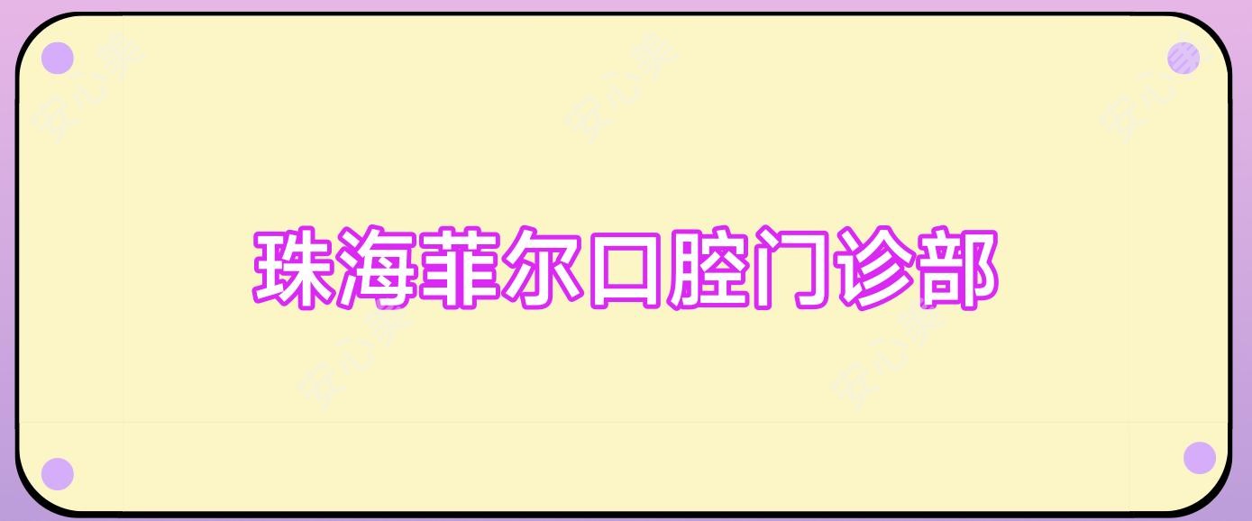 珠海菲尔口腔门诊部