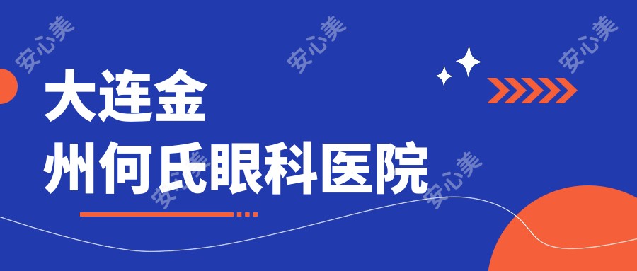 大连金州何氏眼科医院