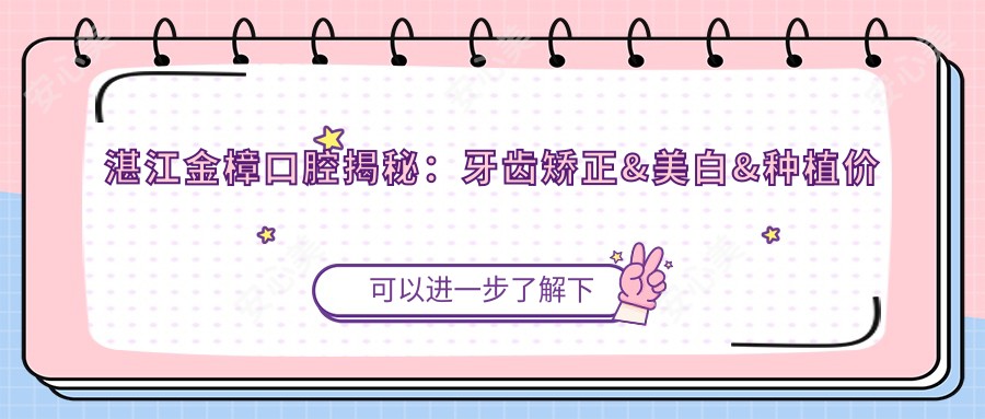 湛江金樟口腔揭秘:牙齿矫正&美白&种植价格表,你get了吗?