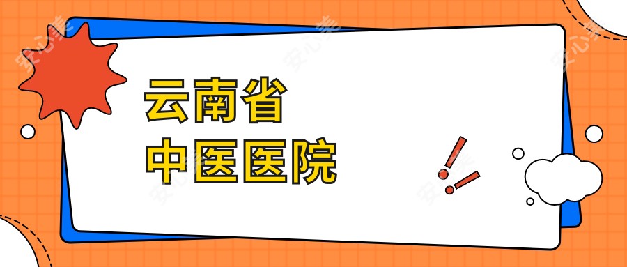 云南省中医医院