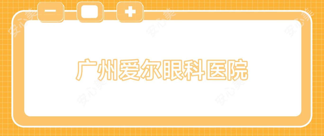 广州爱尔眼科医院