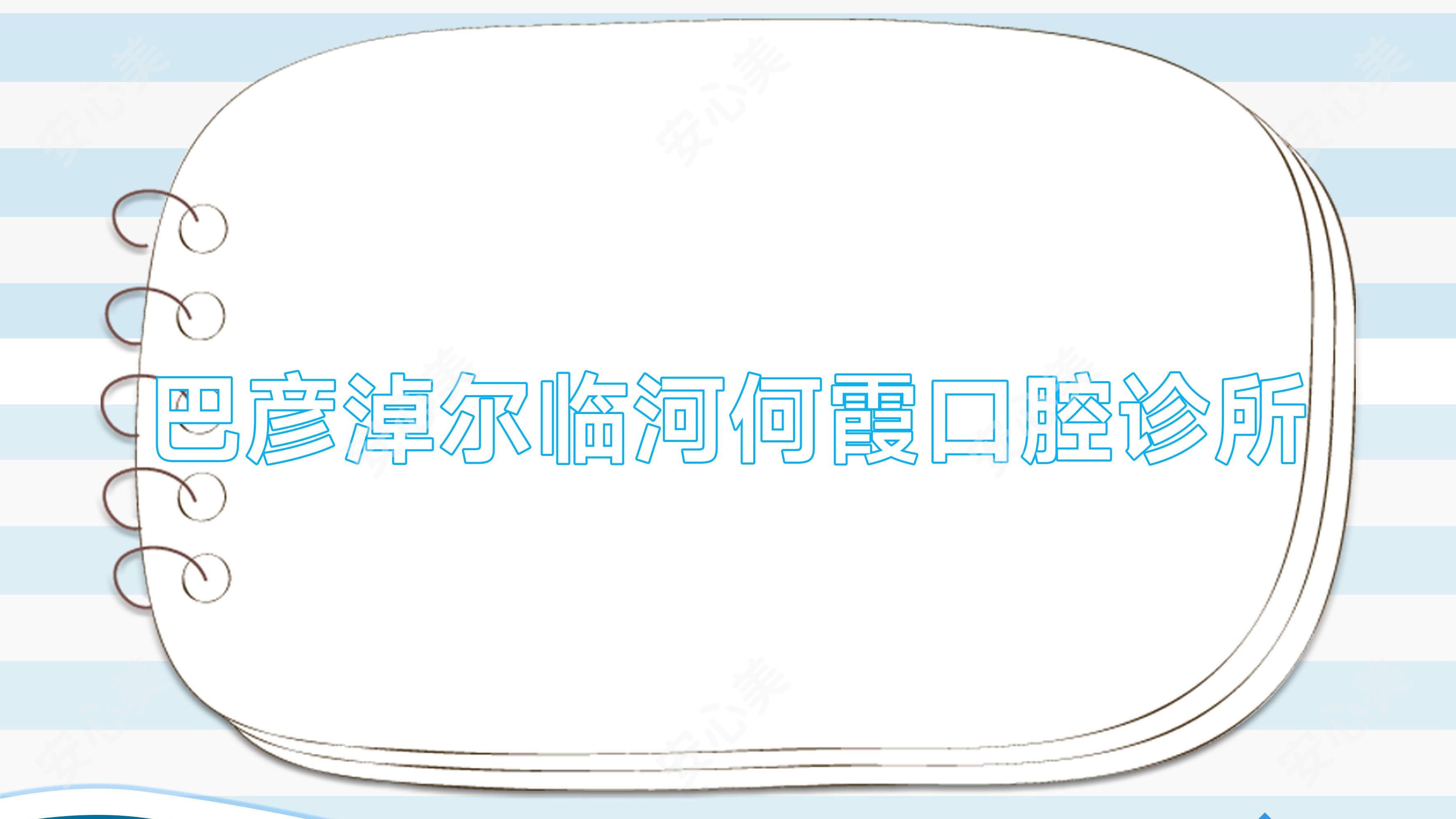 巴彦淖尔临河何霞口腔诊所