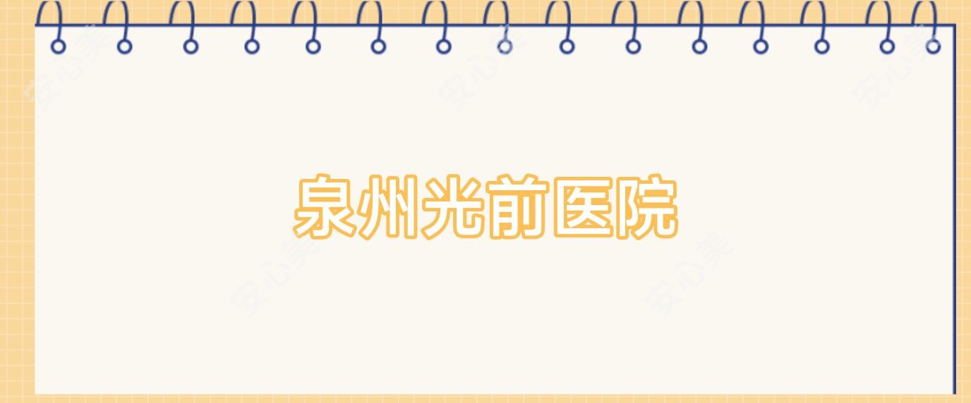 泉州光前医院
