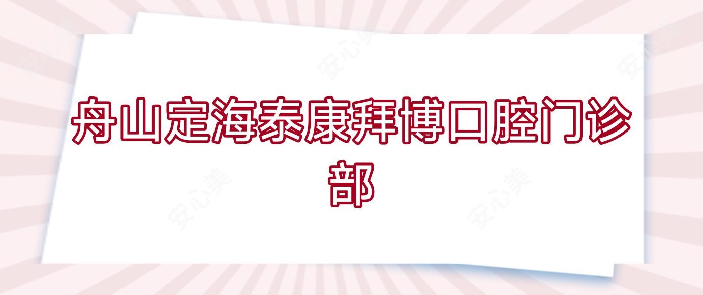 舟山定海泰康拜博口腔门诊部