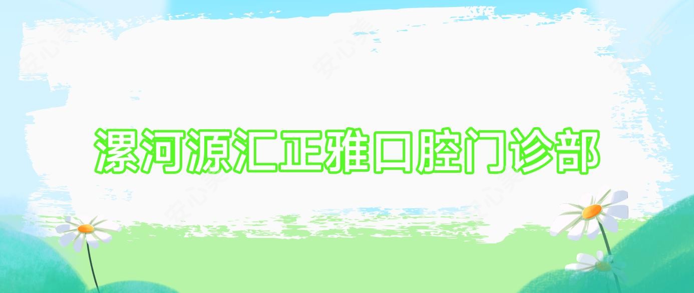 漯河源汇正雅口腔门诊部
