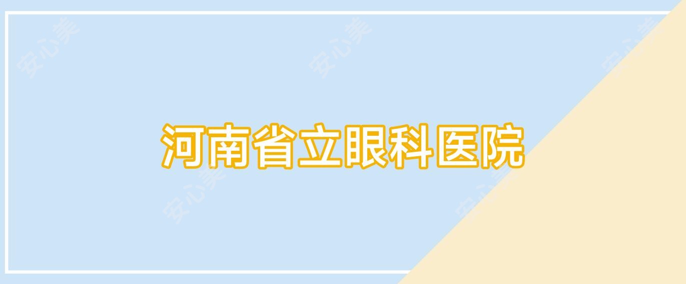 河南省立眼科医院