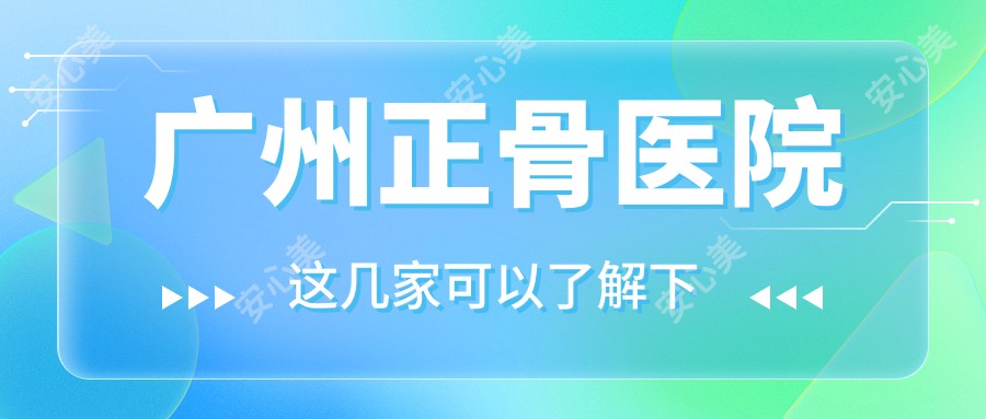 广州正骨医院