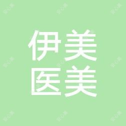 经济技术开发区伊美医疗美容