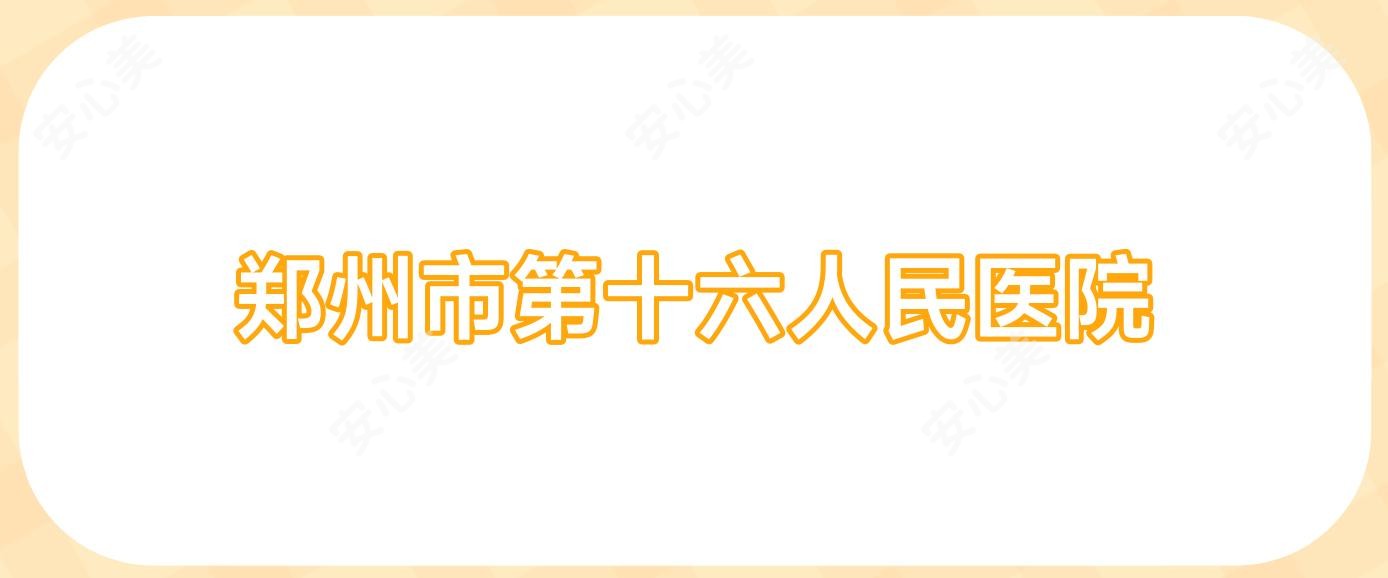 郑州市第十六人民医院