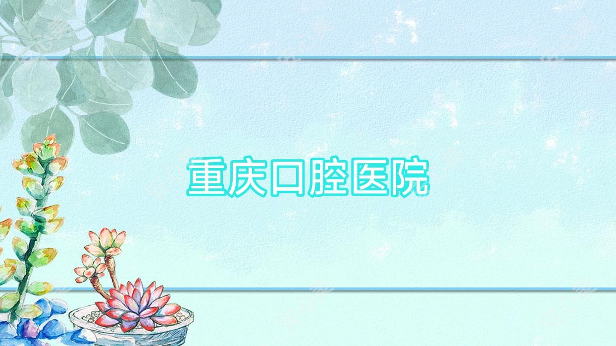 重庆口腔医院