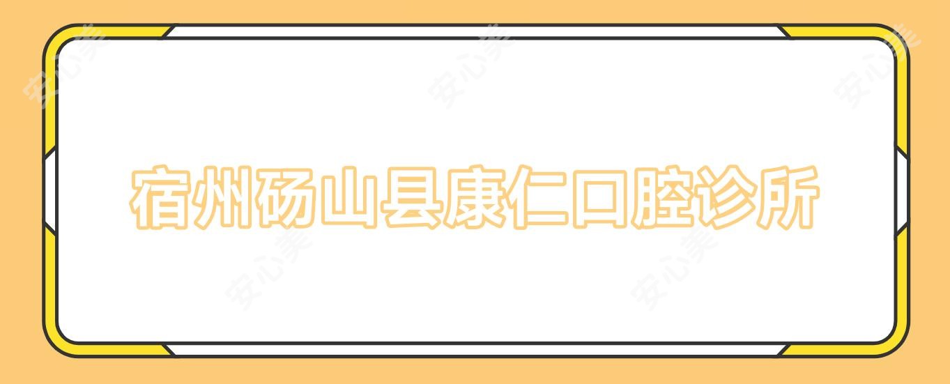 宿州砀山县康仁口腔诊所