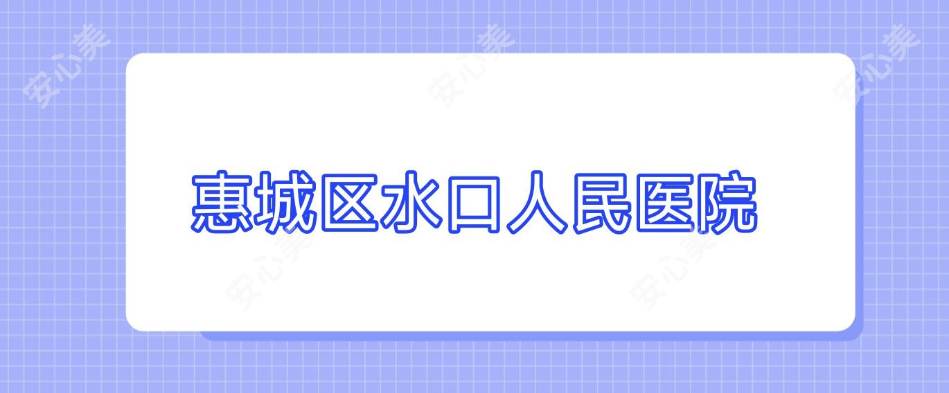 惠城区水口人民医院