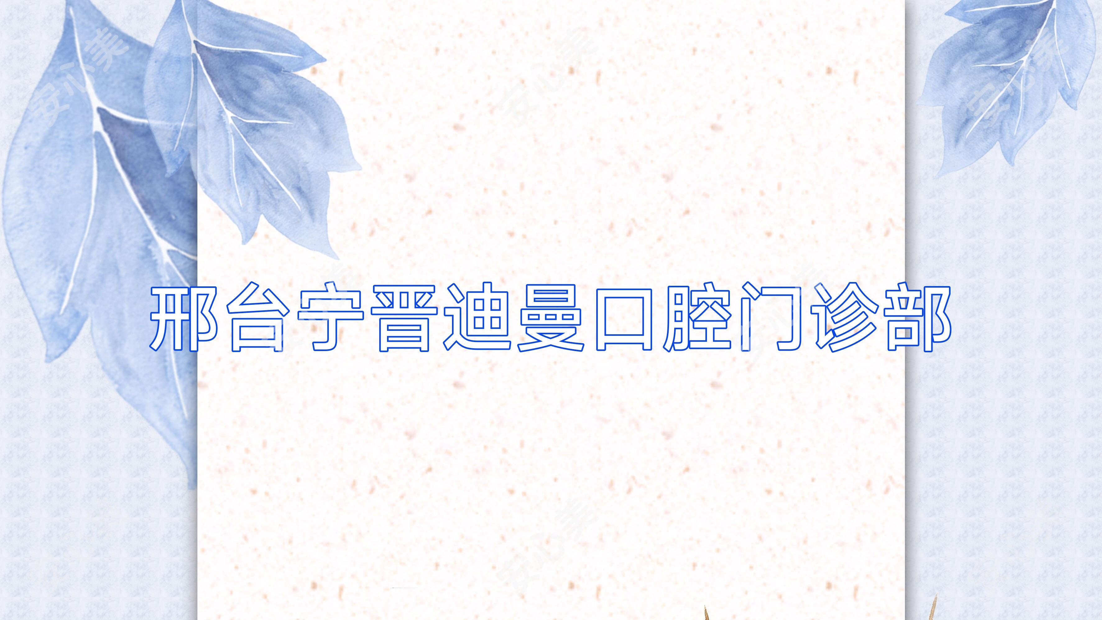 邢台宁晋迪曼口腔门诊部