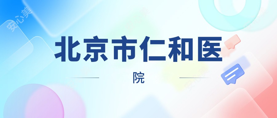 北京市仁和医院